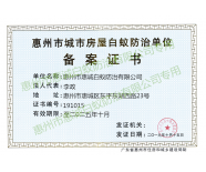 惠州市城市房屋白蚁防治单位备案证书